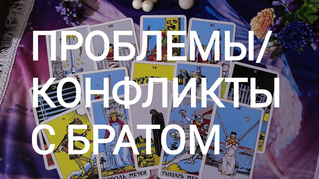 🍀Таро расклад🍀 ПРОБЛЕМЫ/КОНФЛИКТЫ С БРАТОМ