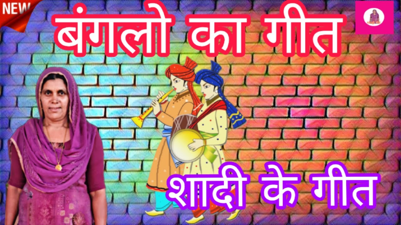शादी में गए जाने वाला बन्ना गीत बहुत सुंदर || कैलाश पूनिया ||