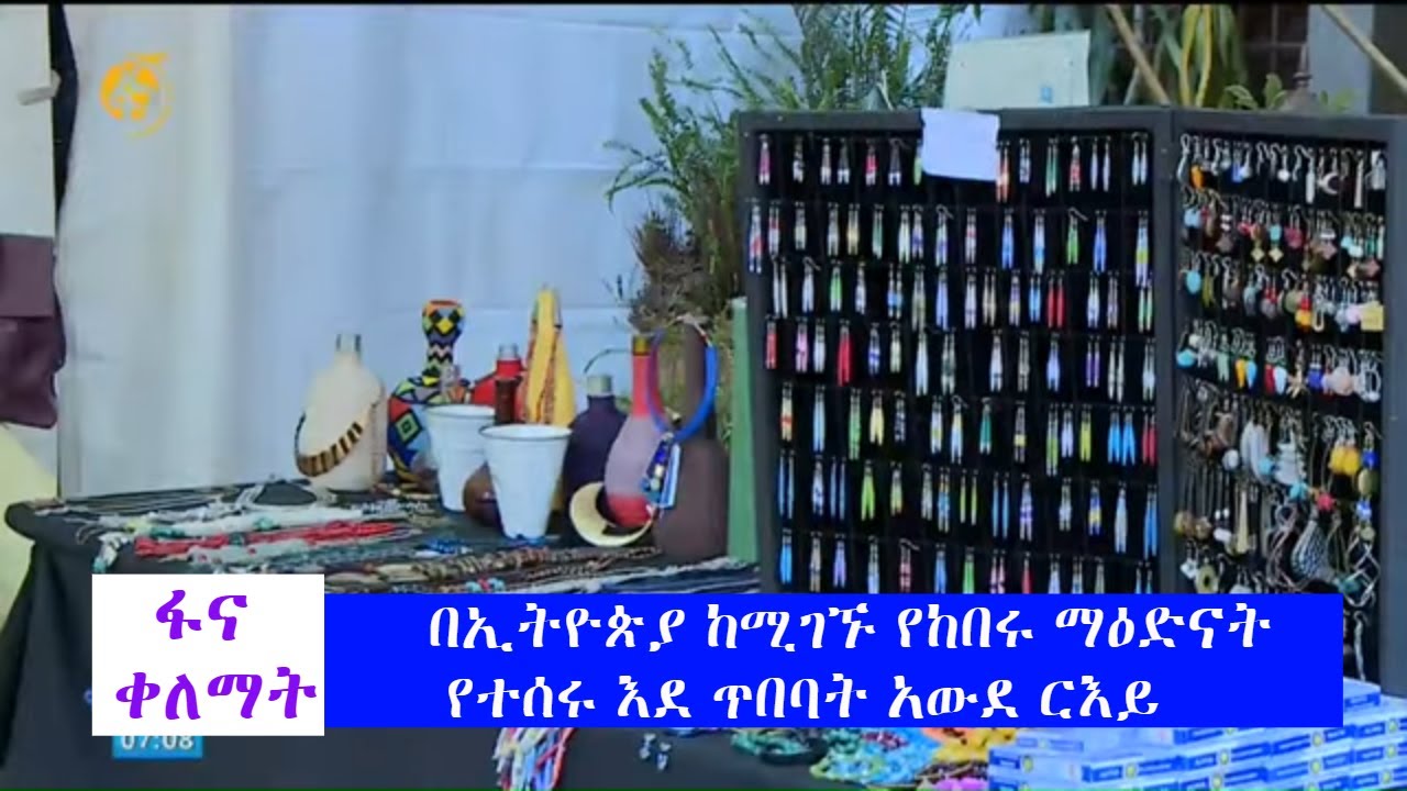 በኢትዮጵያ ከሚገኙ የከበሩ ማዕድናት የተሰሩ እደ ጥበባት አውደ ርእይ