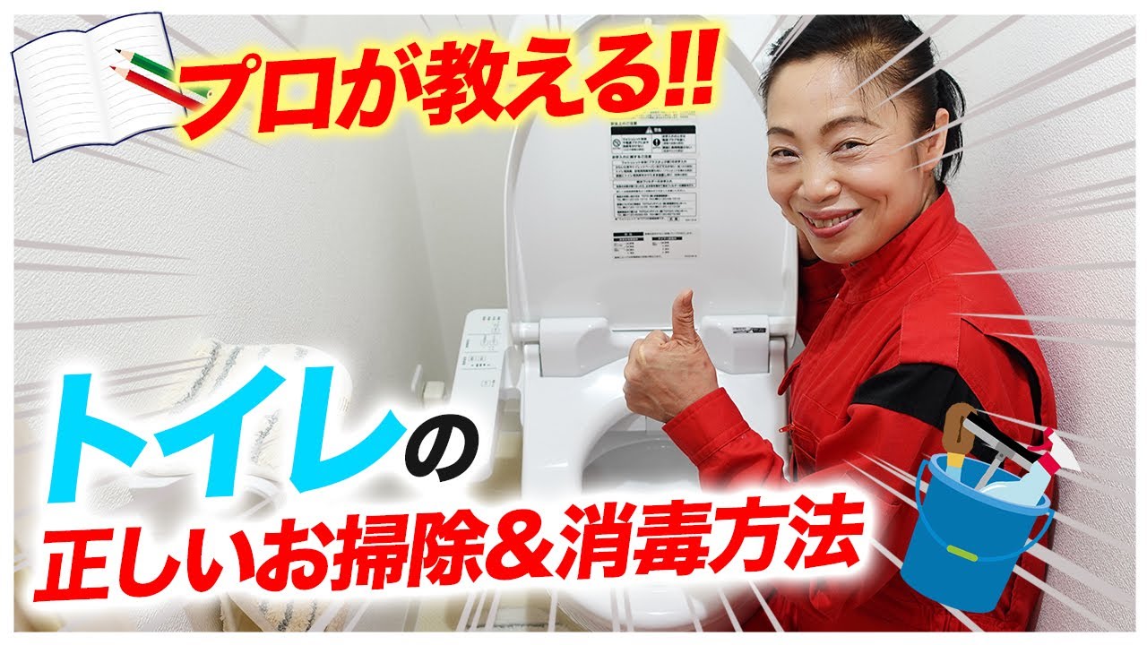 【トイレの正しいお掃除＆消毒方法】新津春子直伝！