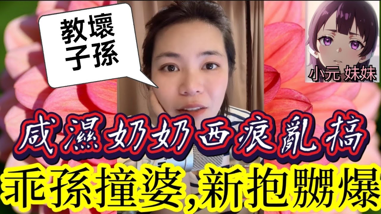 【小元最新B】咸濕奶奶西痕亂搞,乖孫撞婆,新抱嬲爆🤯 #小元姐姐 #廣東話 #小元情感分享 #小元妹妹 9 2 NI A