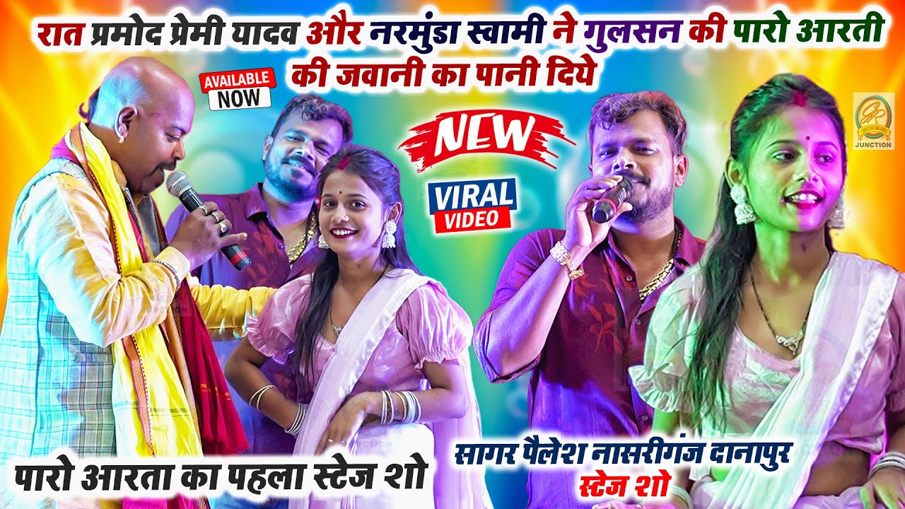 प्रमोद प्रेमी नरमुंडा ने #Gulshan की #Paro Arti की जवानी का पानी दिये Paro Arti Arkesta Viral Girl