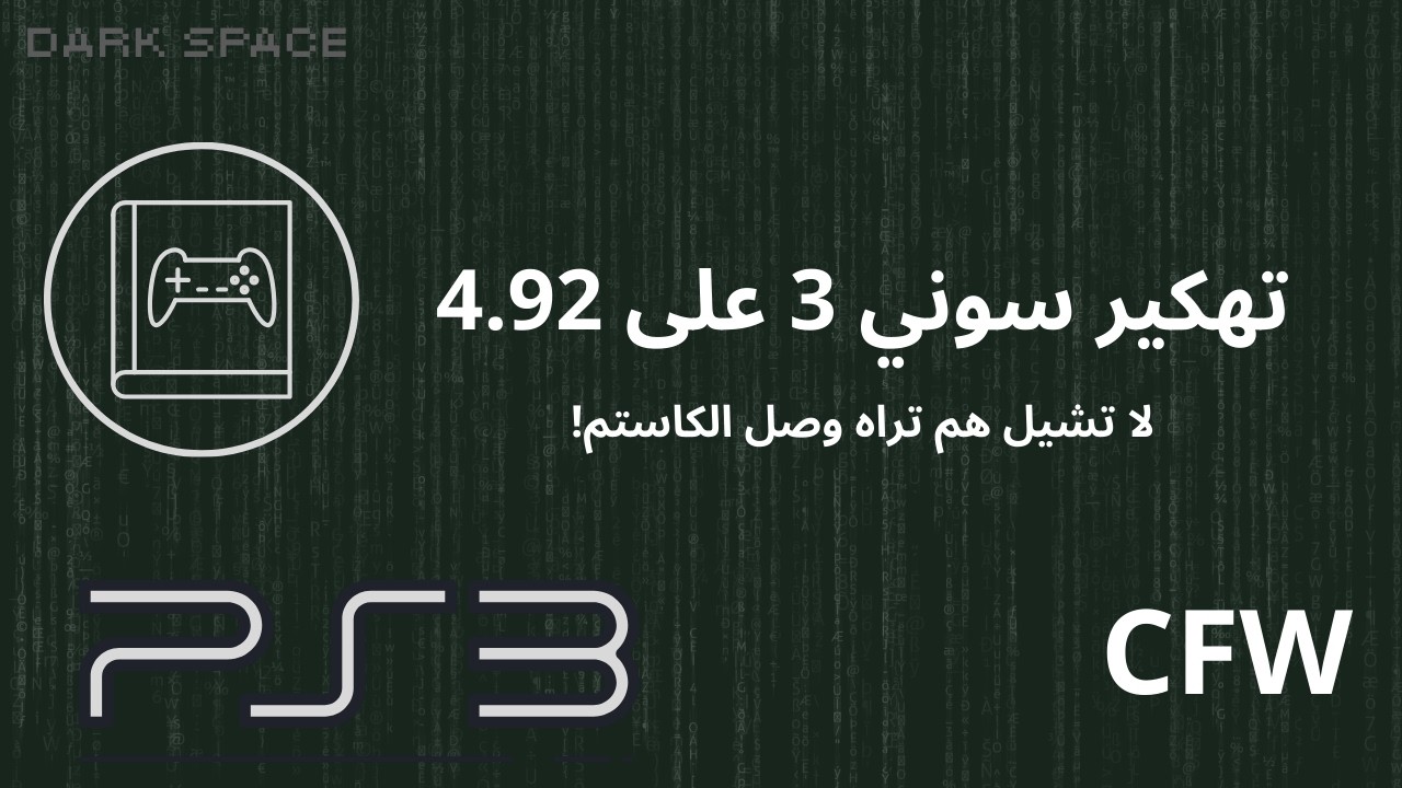 تهكير سوني 3 على الكاستم 4.92 و كيف تصير محنك فيه