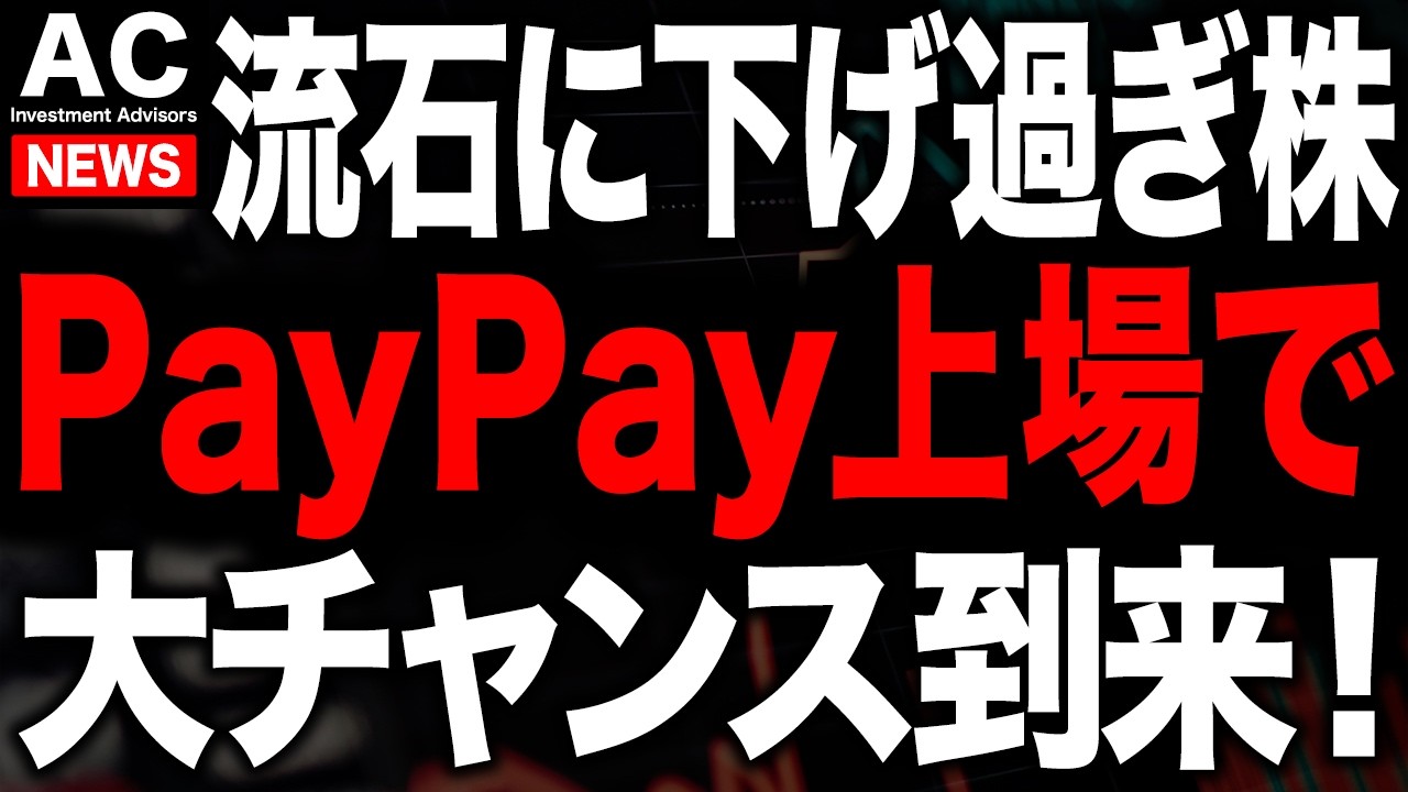 流石に下げ過ぎなあの超大手株がPayPay上場で大チャンスに！