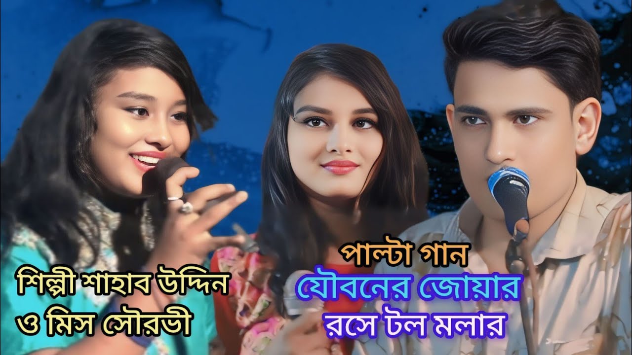 হাল ভরা জোয়ার শিল্পী শাহাব উদ্দিন ও সৌরভী| ctg song | ancholik song | shahab music |
