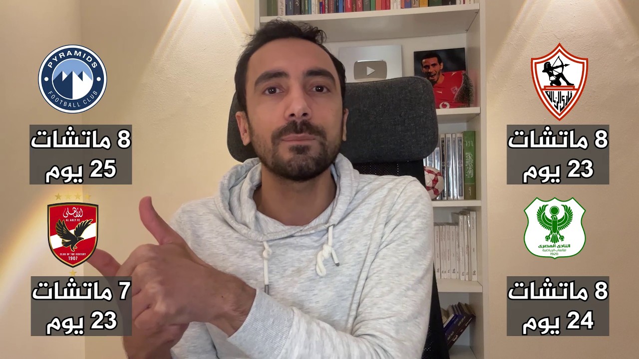 رد للتاريخ علي اكاذيب بيان الزمالك عن التحكيم وضغط المباريات وتكافؤ الفرص