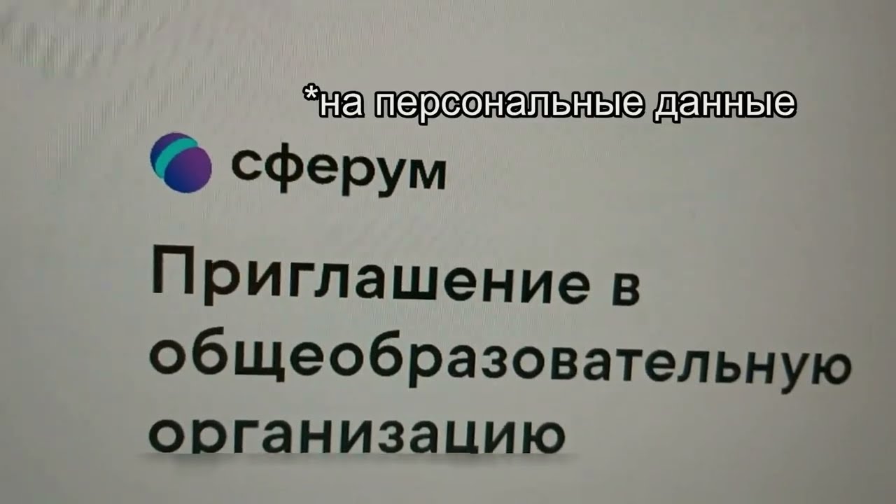 Школа. Заставляют обманом связать аккаунты Сферум, ВК, Дневник.ру и другие. Где живут глобалисты?