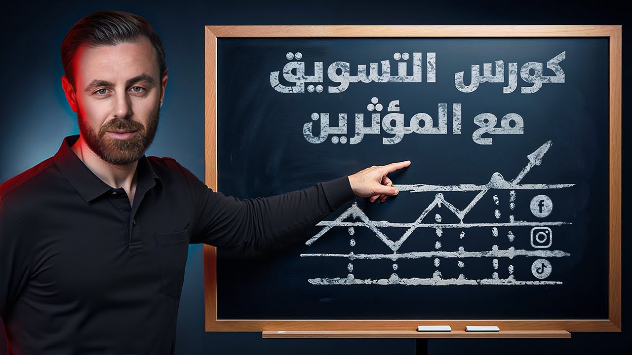 كورس التسويق بالمؤثرين من الصفر حتى الاحتراف Influencer Marketing