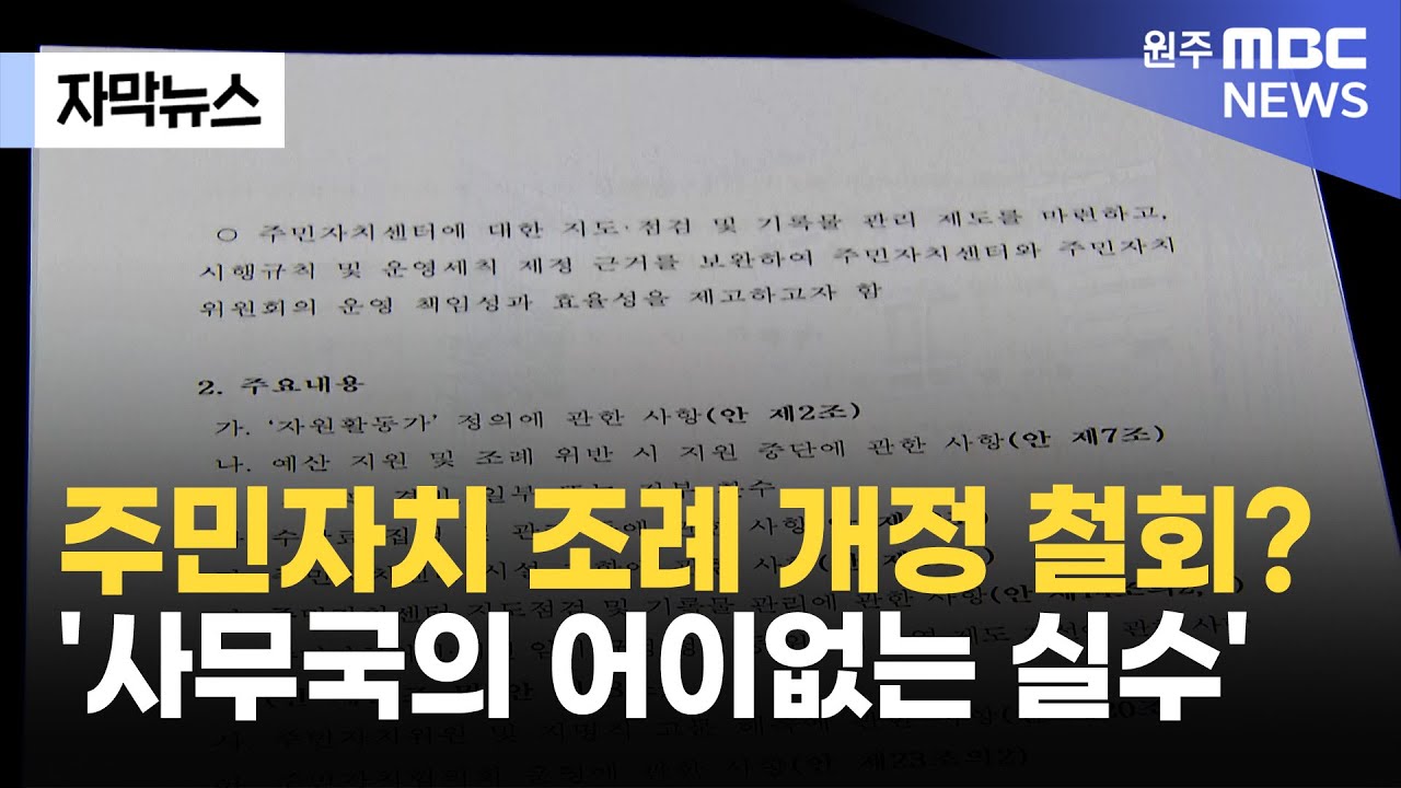 [자막뉴스] 주민자치 조례 개정 철회? '사무국의 어이없는 실수' (2026. 1. 20 원주MBC)