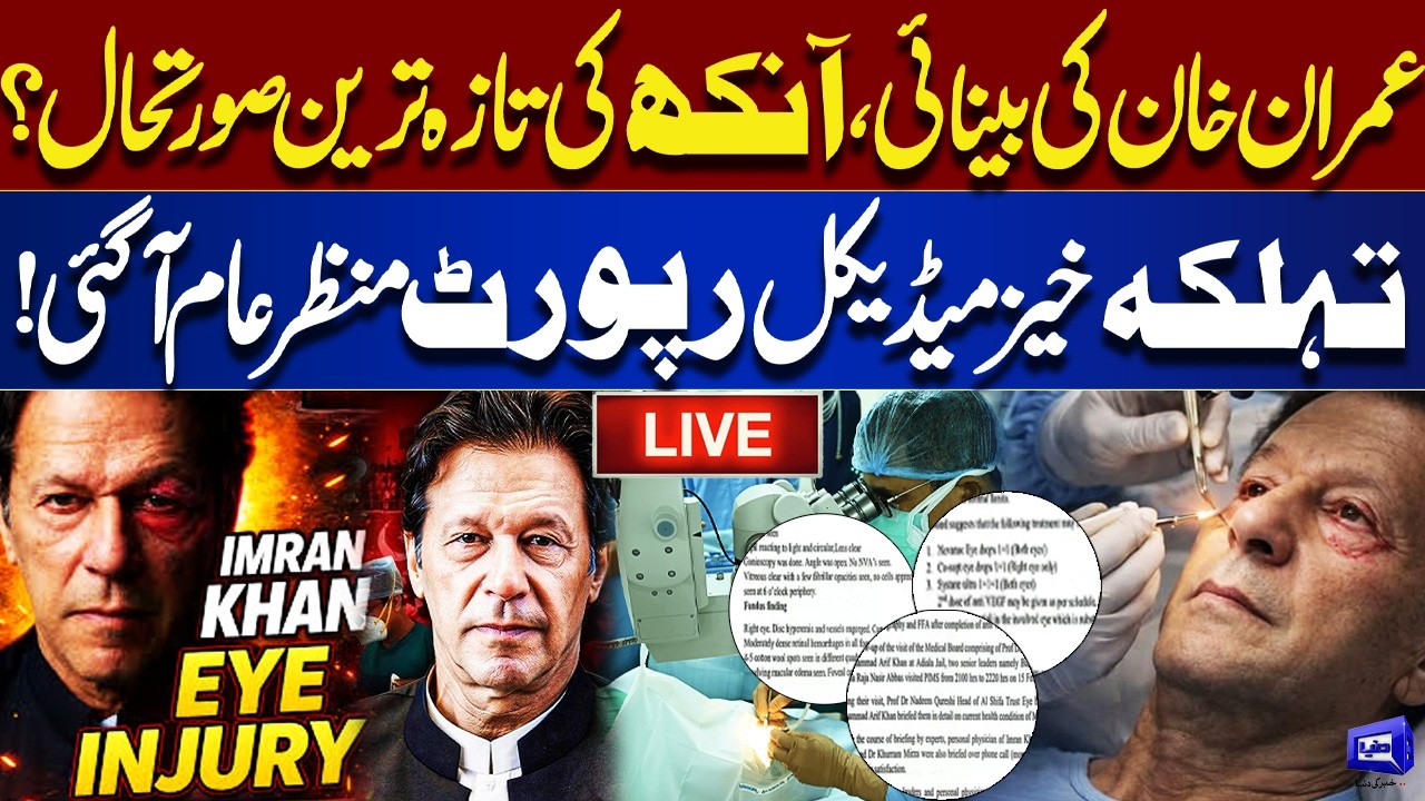 🔴LIVE: Imran Khan Eye Health Update 2026 | Shocking Medical Report Revealed | Dunya News