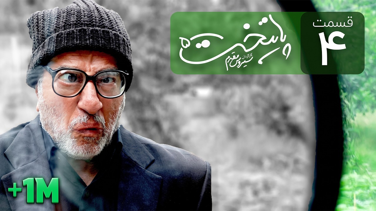 Paytakht 5 Serial E 4 | سریال کمدی پایتخت 5 قسمت چهارم