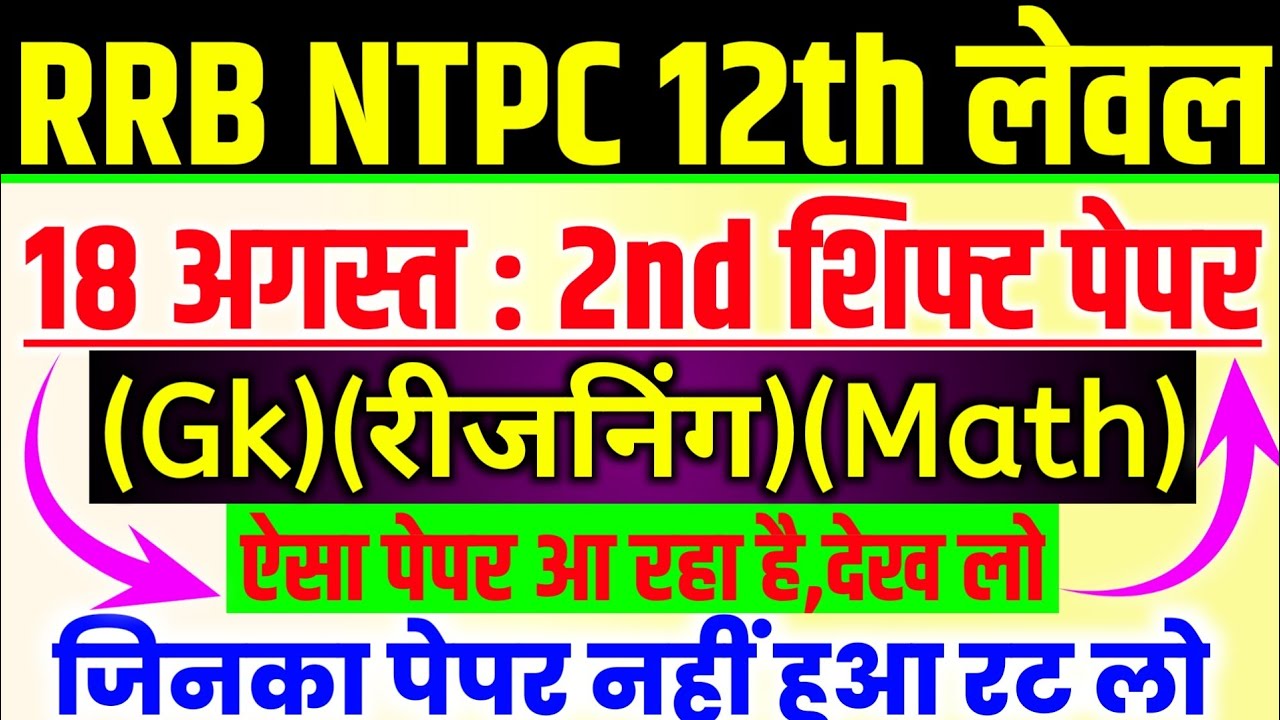 RRB NTPC 18 August 2nd Shift Exam Analysis | Today Paper Analysis |NTPC 12th Leval Gk Reasoning Math