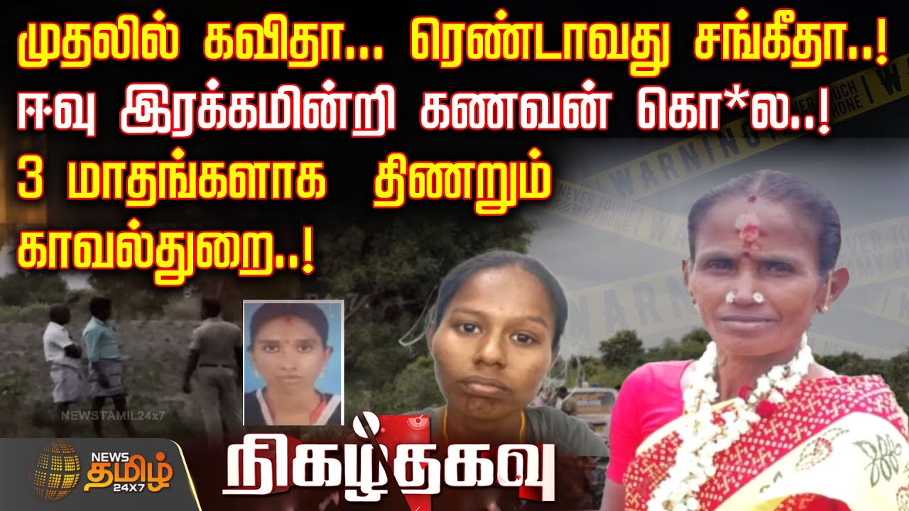 முதலில் கவிதா... ரெண்டாவது சங்கீதா..! - ஈவு இரக்கமின்றி கணவன் கொ*ல..! | CrimeNews | Nigalthagavu