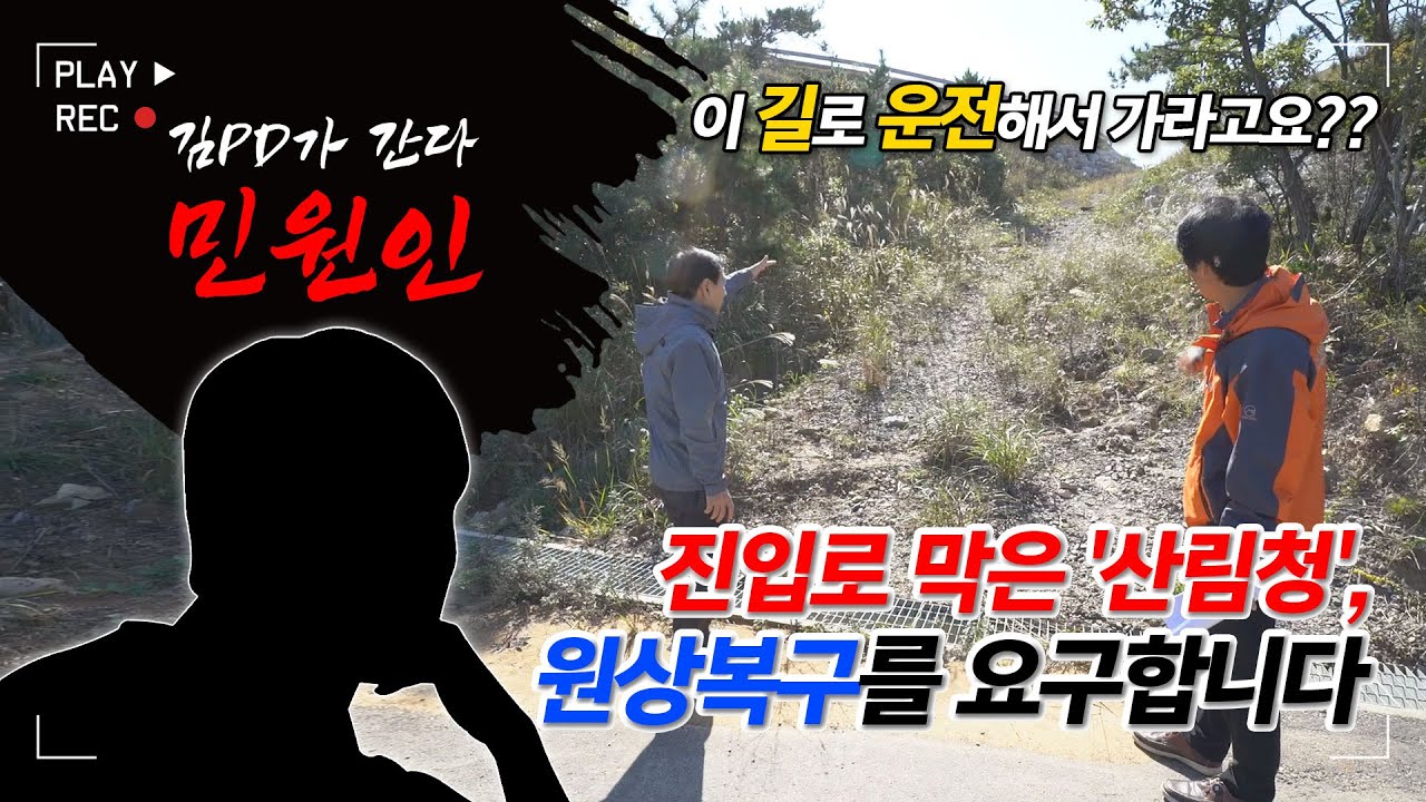 [금강방송]민원인-이건 너무 한 것 아닙니까?? 진입로 막은 '산림청', 원상복구를 요구합니다(20231101)