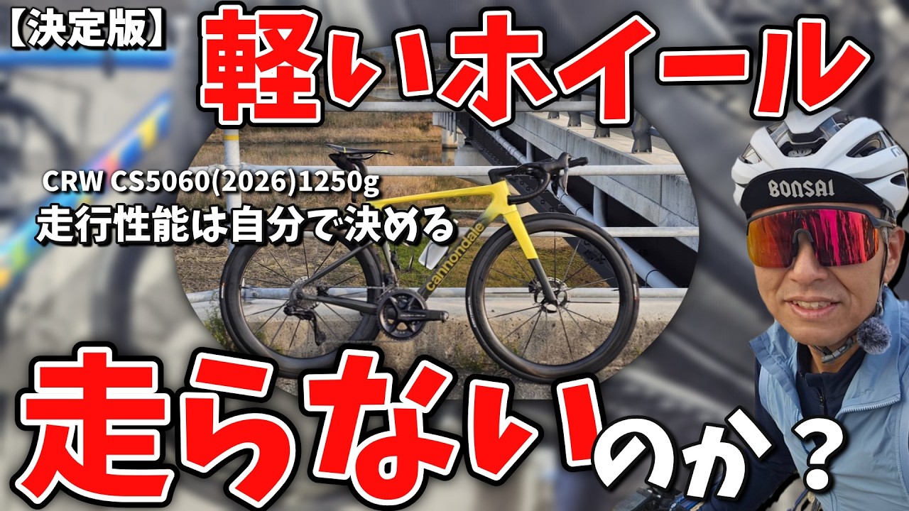 【決定版】軽いホイールなぜ走らない？ホイールはあの重量で決めろ！後悔しないカーボンホイールの選び方
