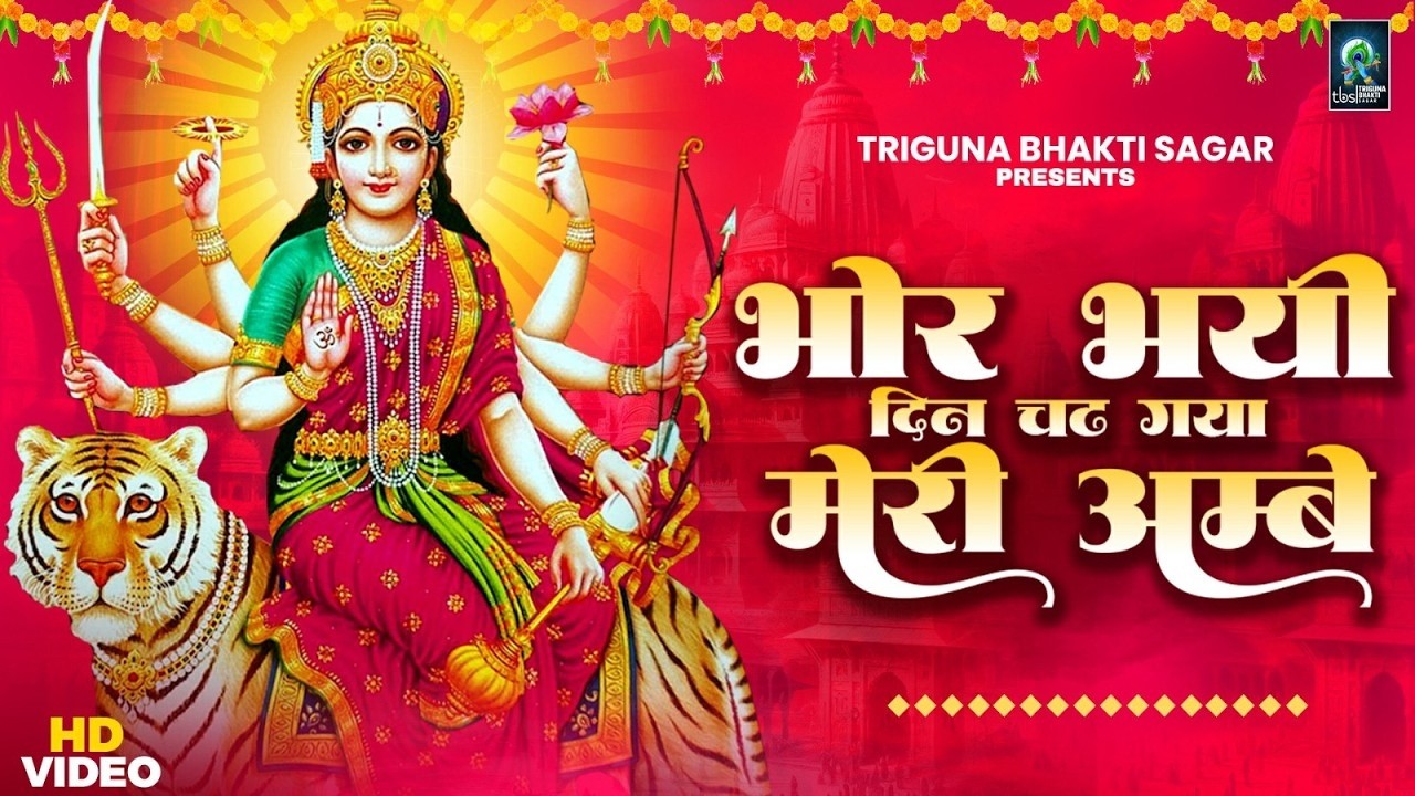 Bhor Bhai Din Chad Gaya Meri Ambe | भोर भई दिन चढ़ गया | Ambeji Ki Aarti | Mata Rani Bhajan 2026