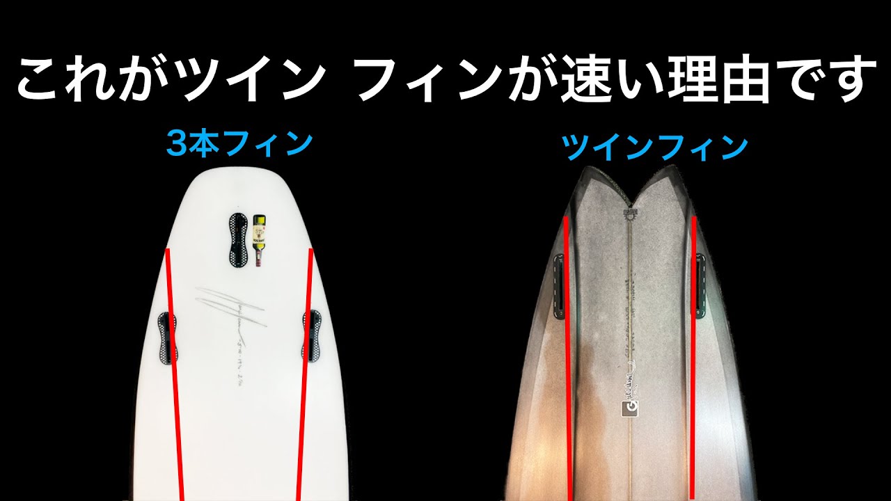 なぜツインフィンは速いのか? 3本フィンと比べてツインフィンが速い意外な理由とは