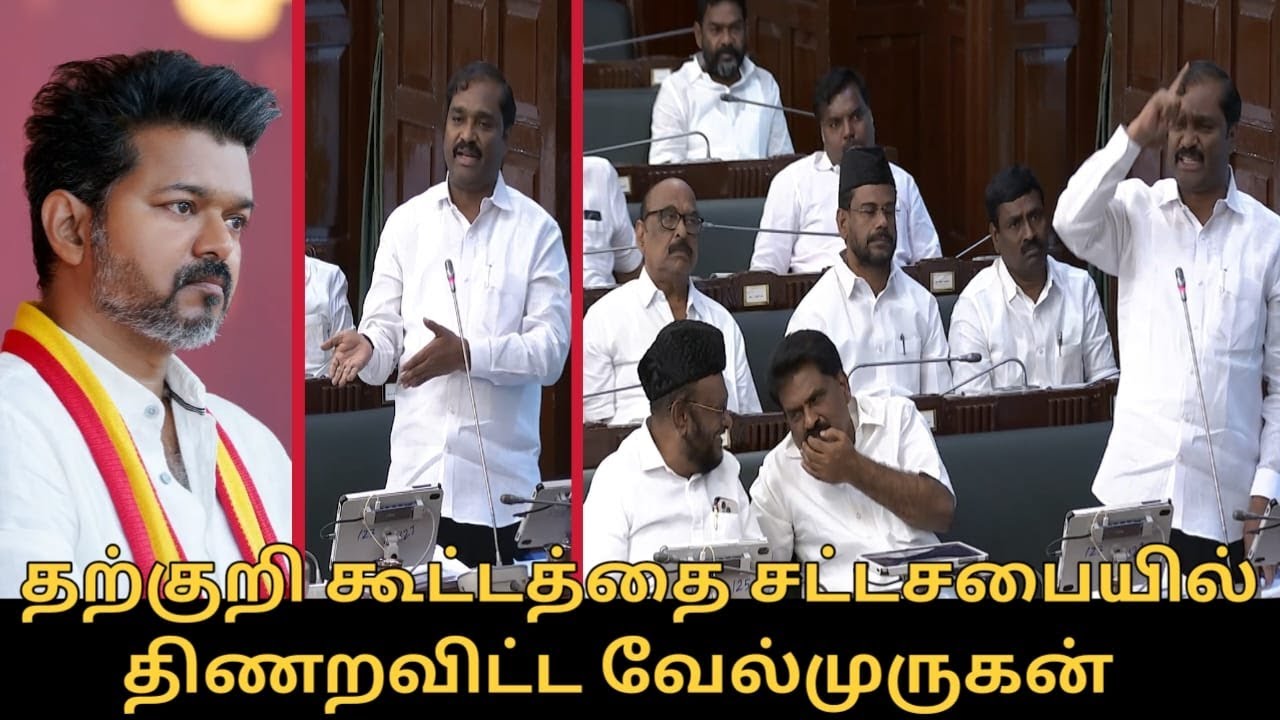 தற்குறி கூட்டத்தை சட்டசபையில் திணறவிட்ட வேல்முருகன்.! | T.velmurugan TN Assembly Speech | TVK Vijay