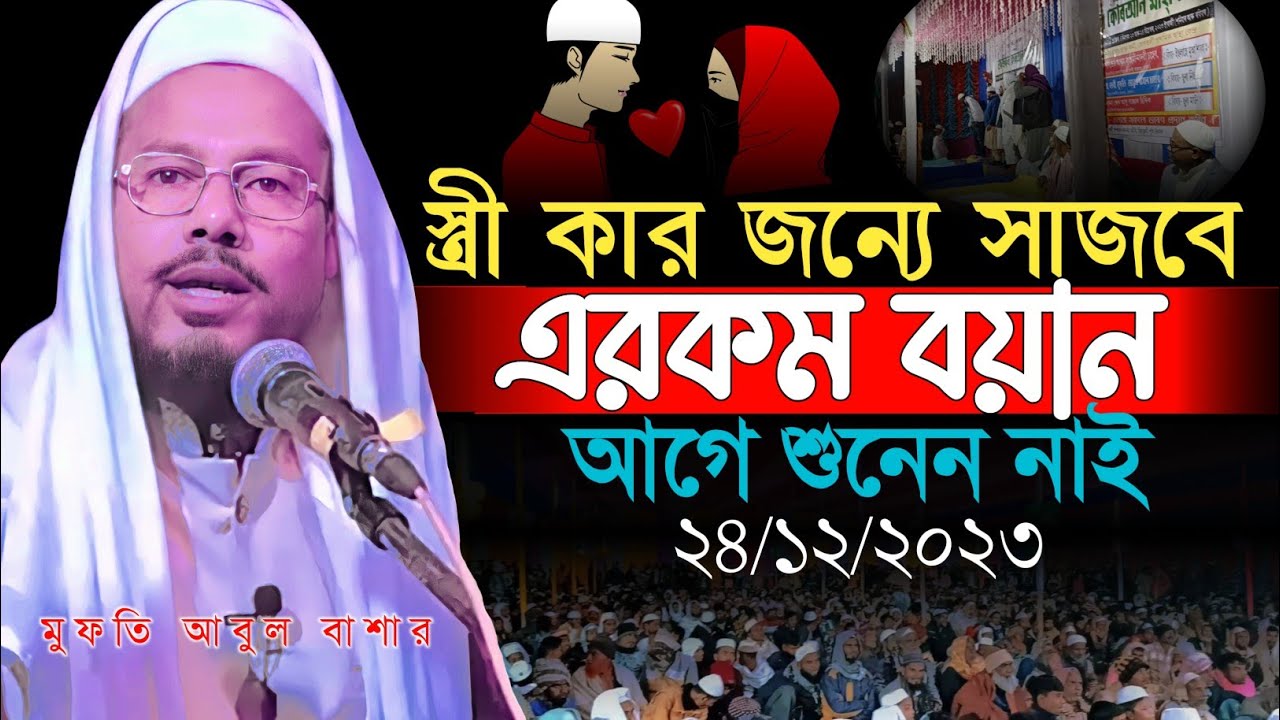 সেরা ওয়াজের মধ্যে একটি | আসাম বিখ্যাত ব্ক্তা মুফতি আবুল বাশার ওয়াজ | new waz 2023