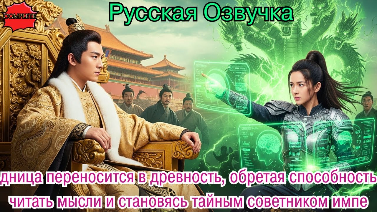 дница переносится в древность, обретая способность читать мысли и становясь тайным советником импе