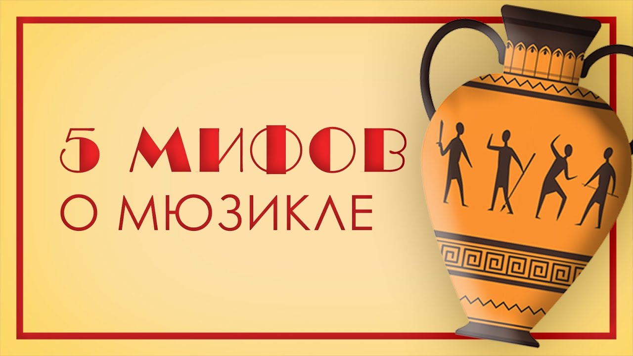 Мюзикл VS Музыкальный спектакль: 5 мифов о мюзикле.