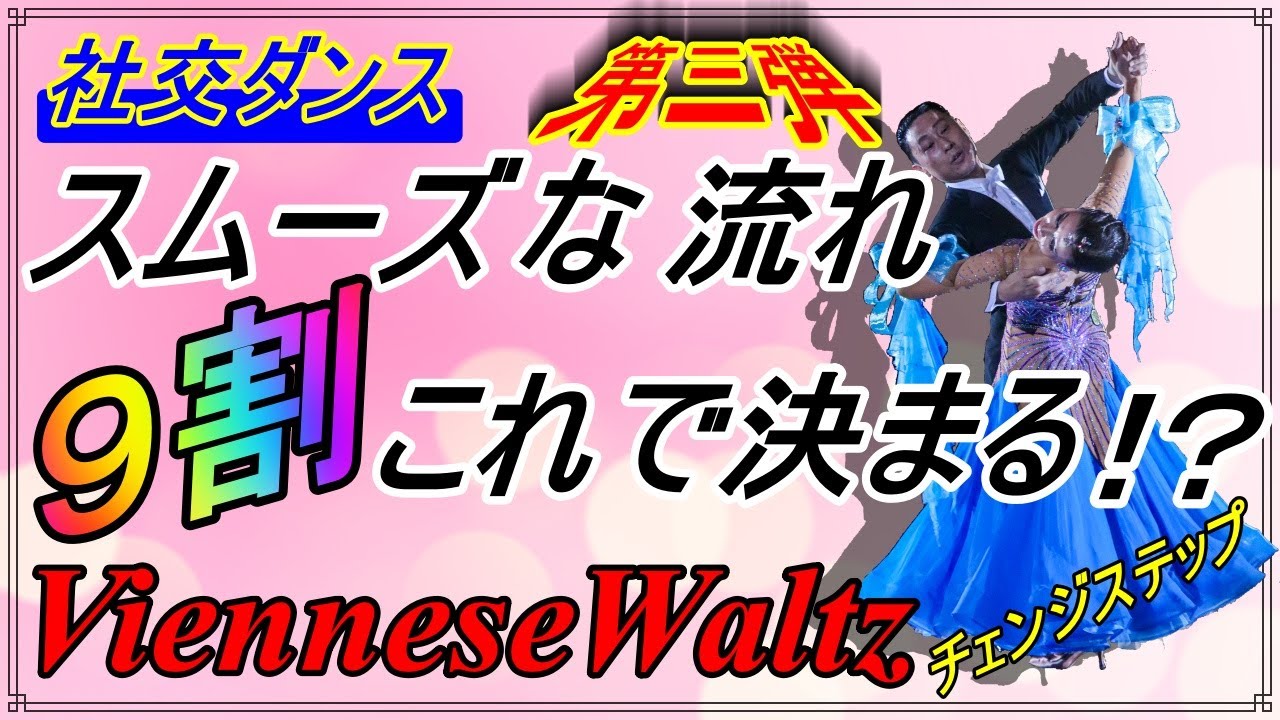【社交ダンス】VienneseWaltz♬。。。流れが良くなるか！？悪くなるか！？これで決まる！！( Change Step )