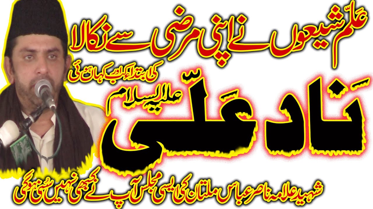Allama Nasir Abbas Multan Shaheed|Topic | Naad - e - Ali as | Masaib | Shahadat Hazrat Ali Asghar as