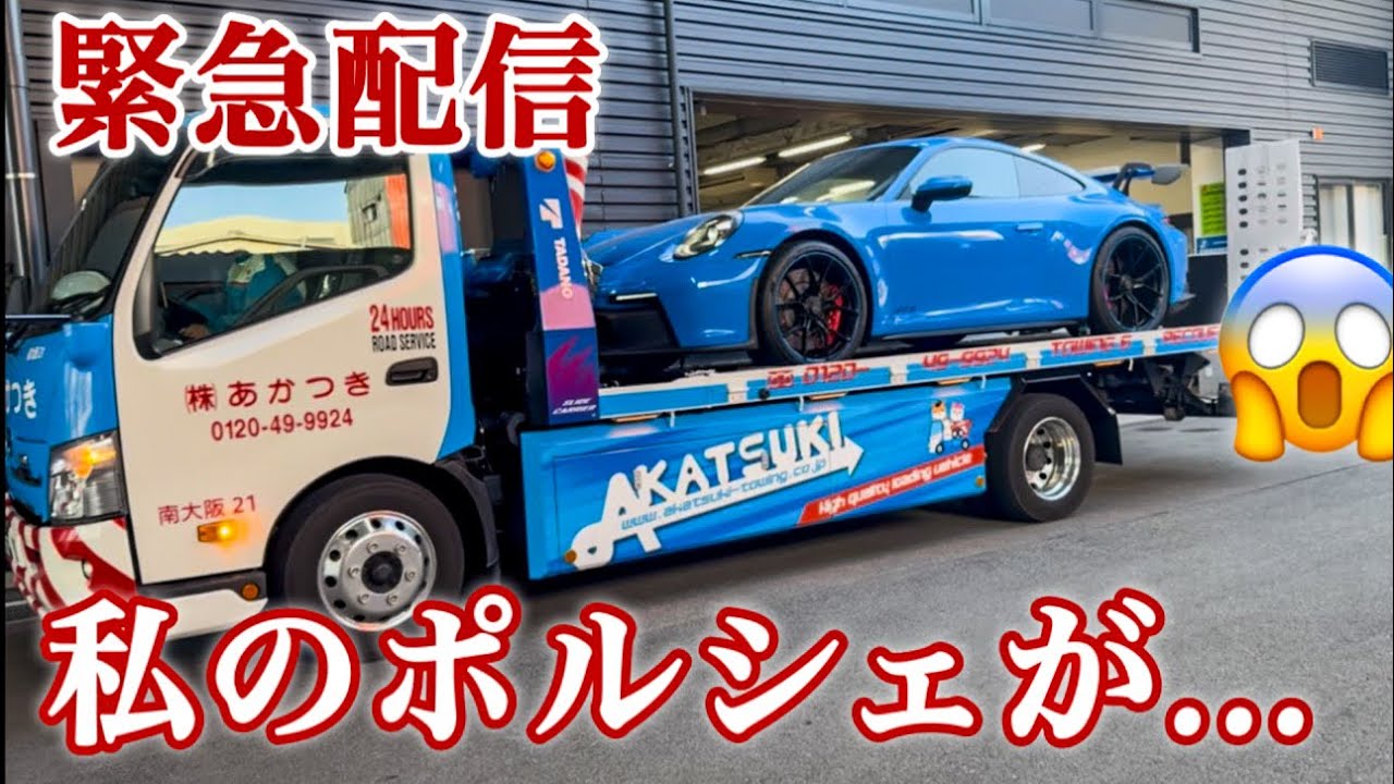 【ポルシェ】Porsche gt3 がレッカーに… #故障 #スーパーカー 