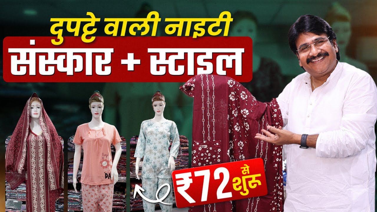इस बार गर्मी में पसीना नहीं, स्टाइल होगा | Nighty Wholesale Market Surat | Ajmera Fashion Nighty