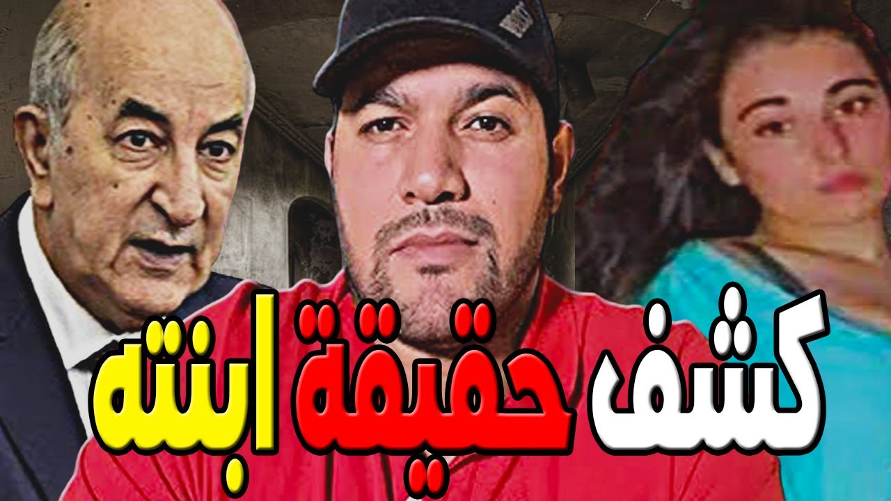 امير ديـزاد رسالة لتبون وكشف حقيقة ابنته  😱  ـAMIR DZ