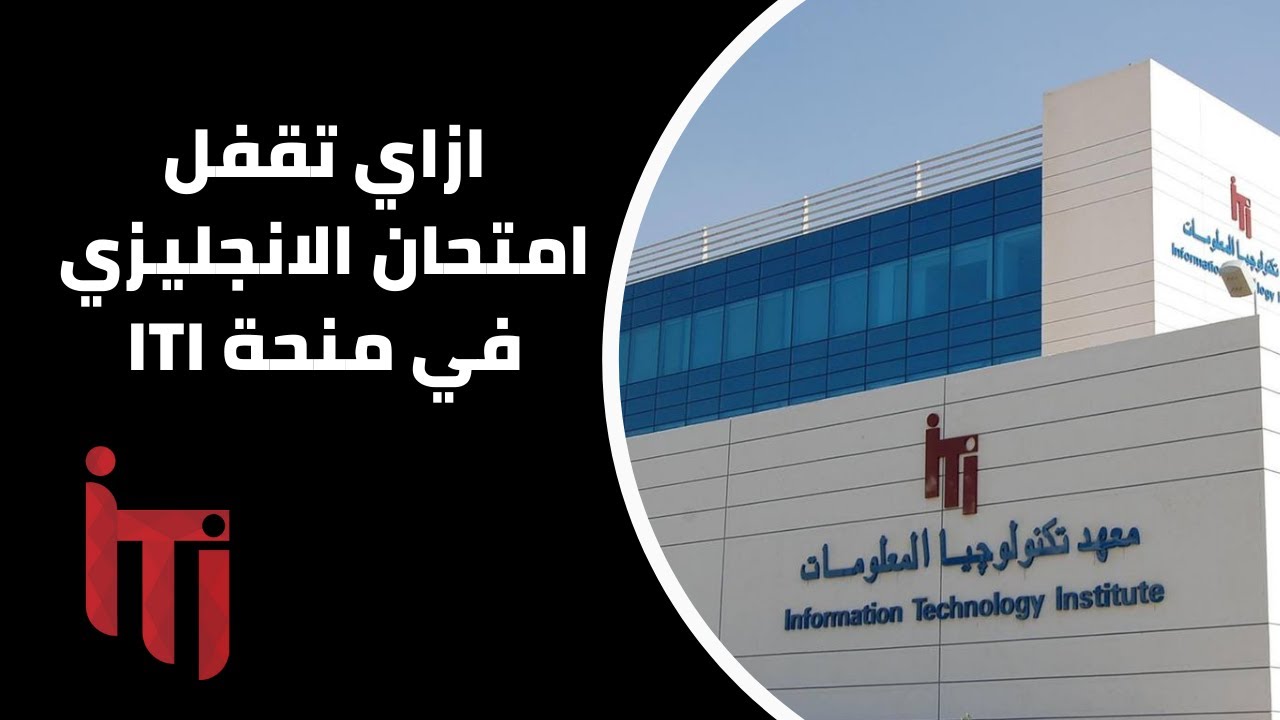 ازاي تقفل امتحان الانجليزي في منحة iti في النظام الجديد | iti english |  iti 9 months | iti 4 months