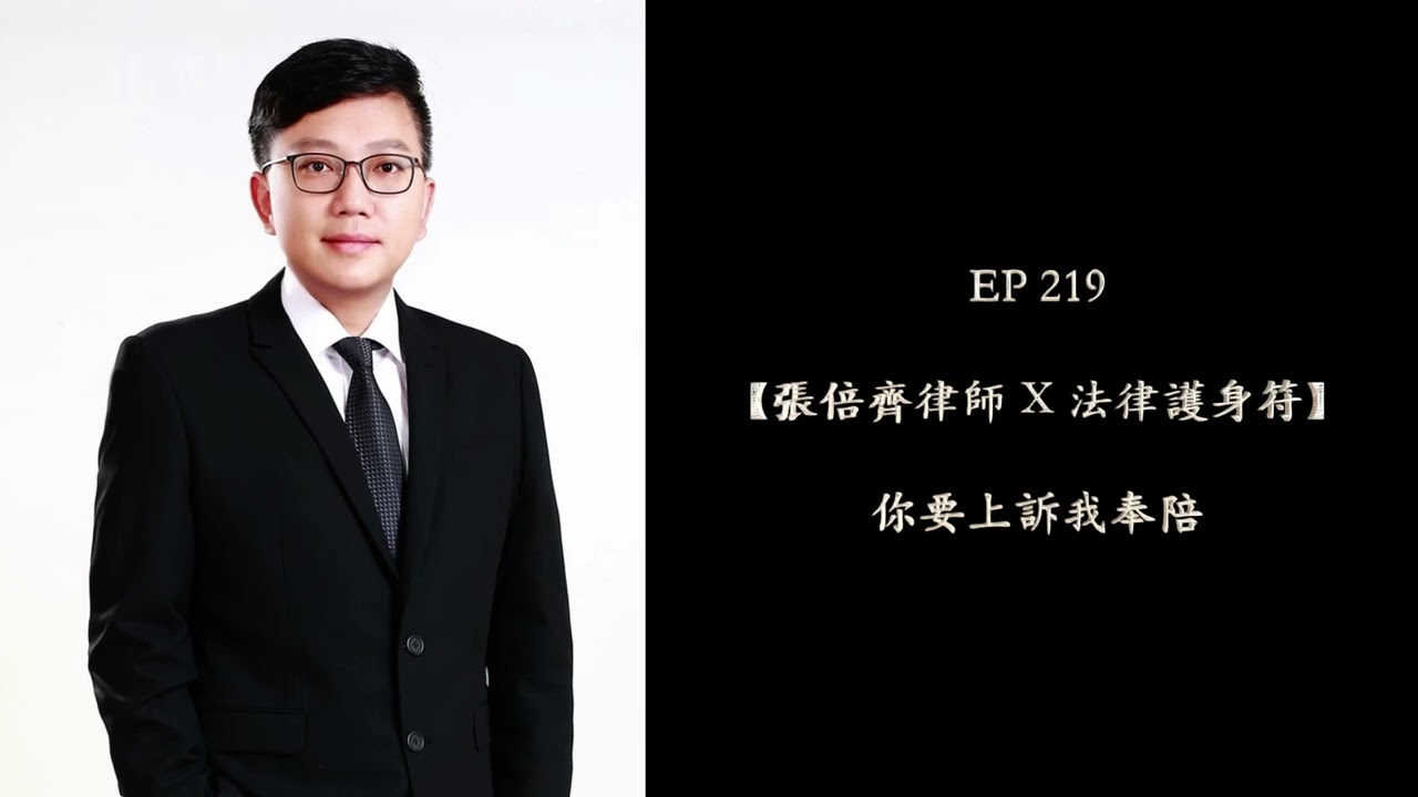 EP 219 你要上訴我奉陪【張倍齊律師 X 法律護身符】