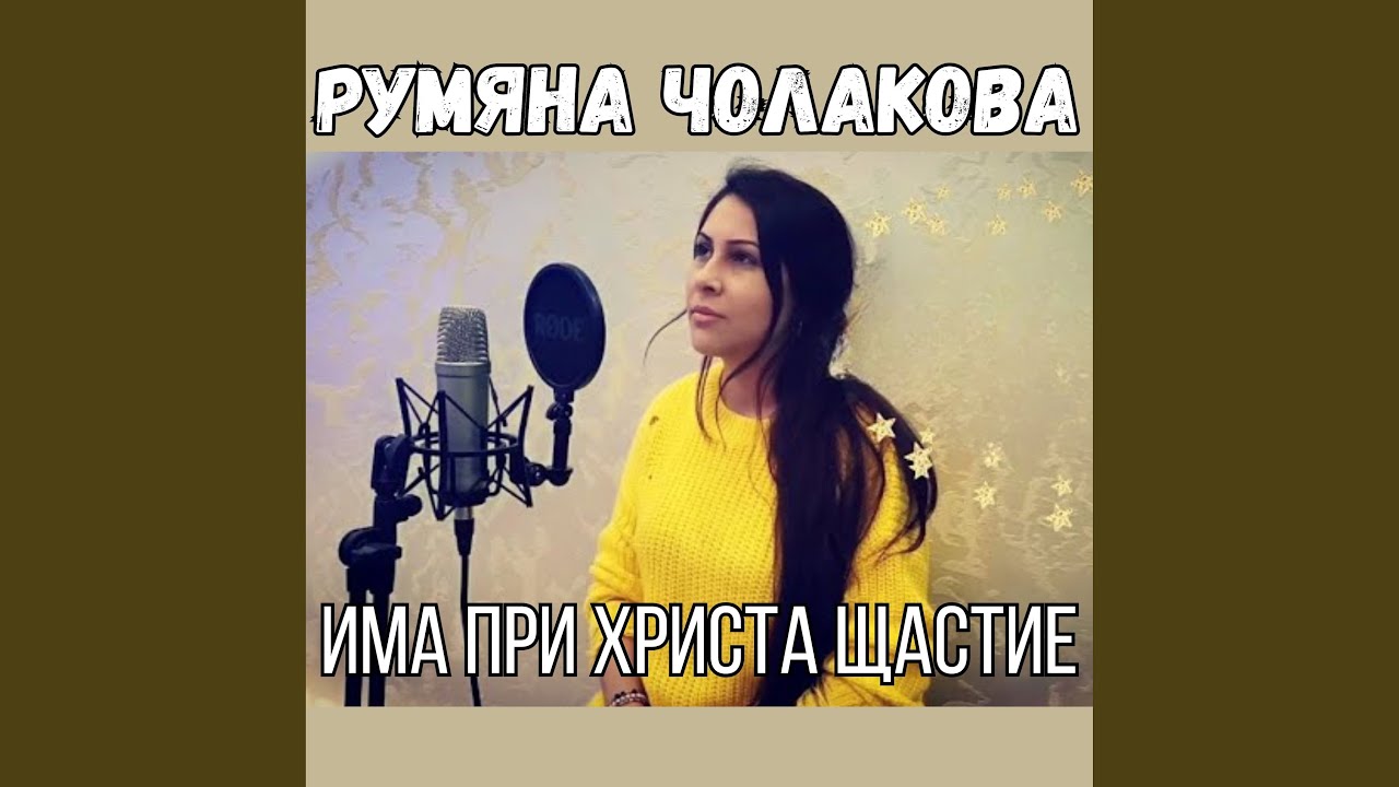 Има при Христа щастие