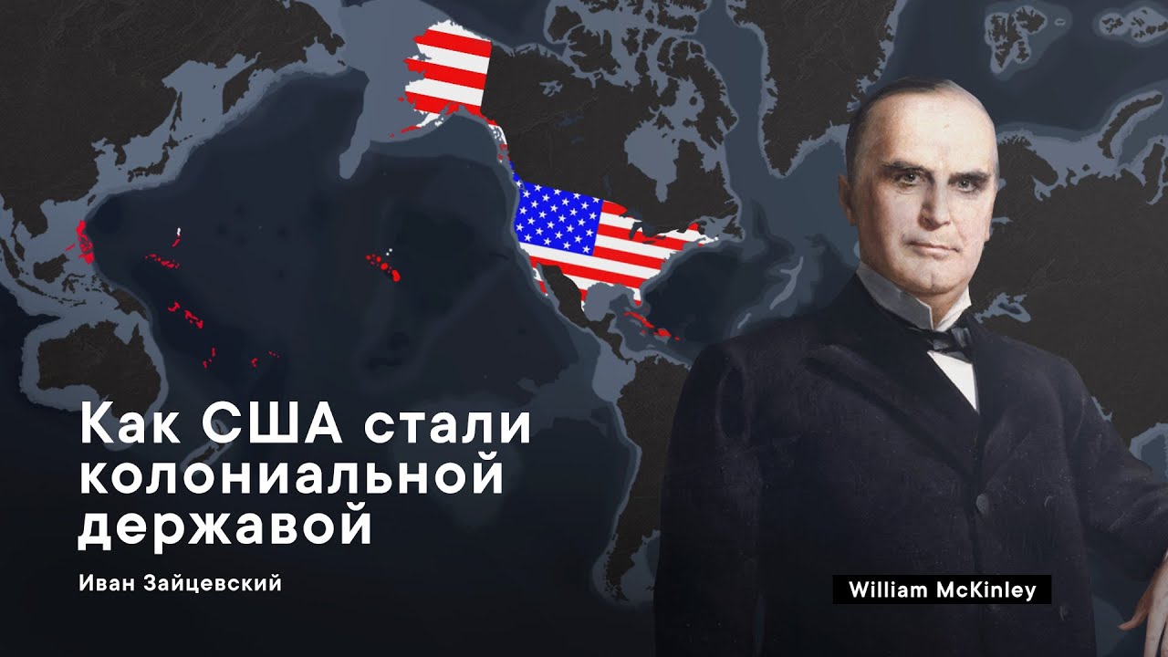 История Американской Колониальной Империи