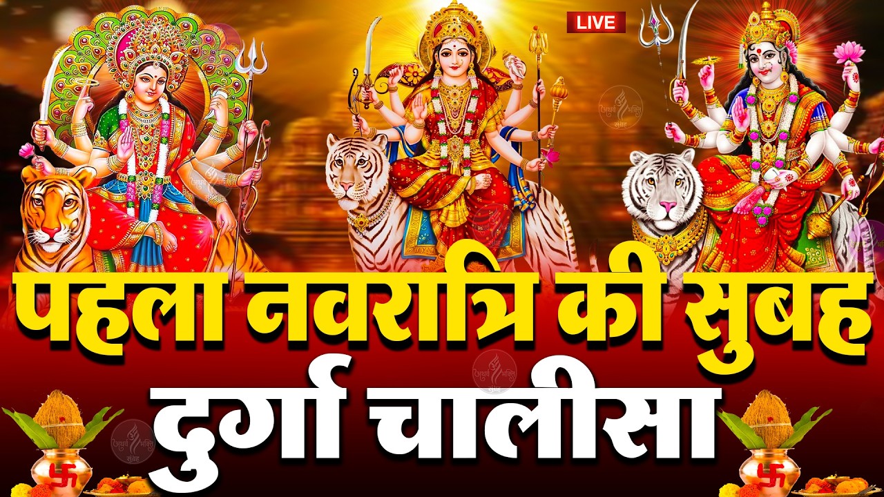 LIVE🔴आज रविवार की सुबह :- श्री दुर्गा चालीसा का ११ बार पाठ करने से सारे कष्ट दुःख दूर होंगे ||