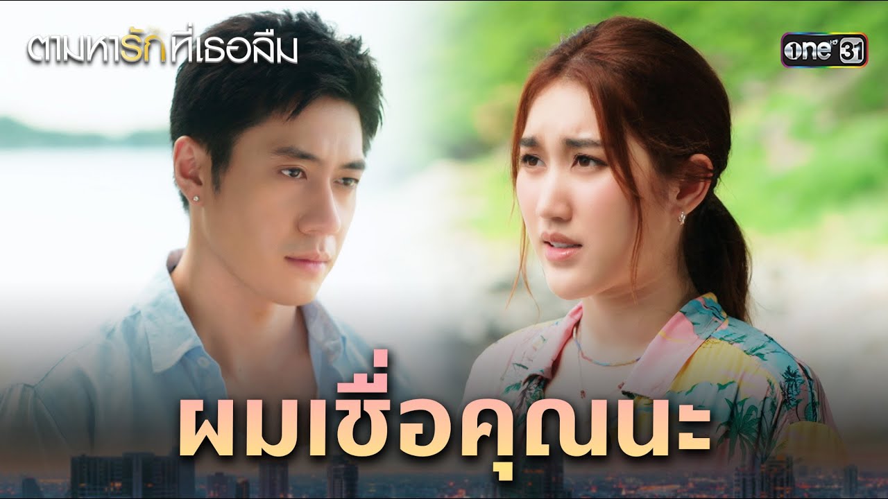 ผมเชื่อคุณนะ | Highlight ตามหารักที่เธอลืม Ep.15 | 4 ธ.ค. 68 | one31