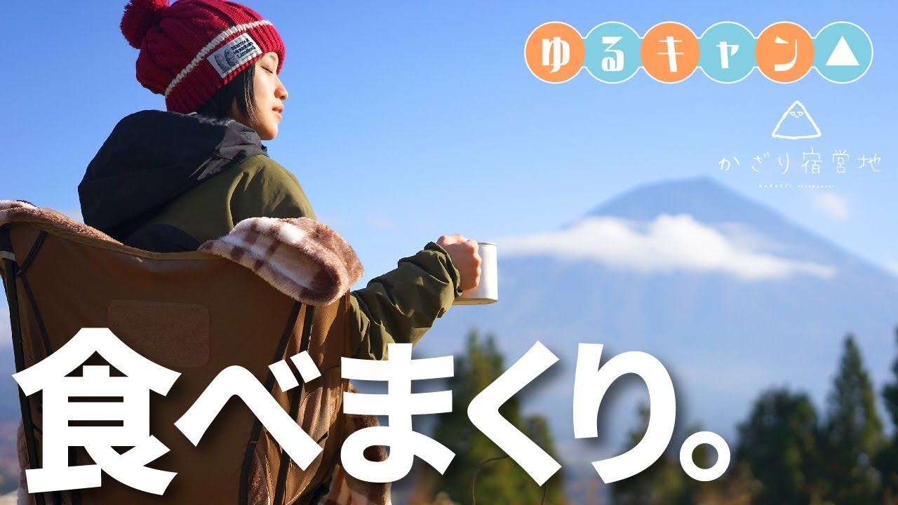 【ソロキャンプ】富士山の見えるキャンプ場で食べまくりな元自衛官【ゆるキャン△ キャンプ女子】 [Yurucamp △]