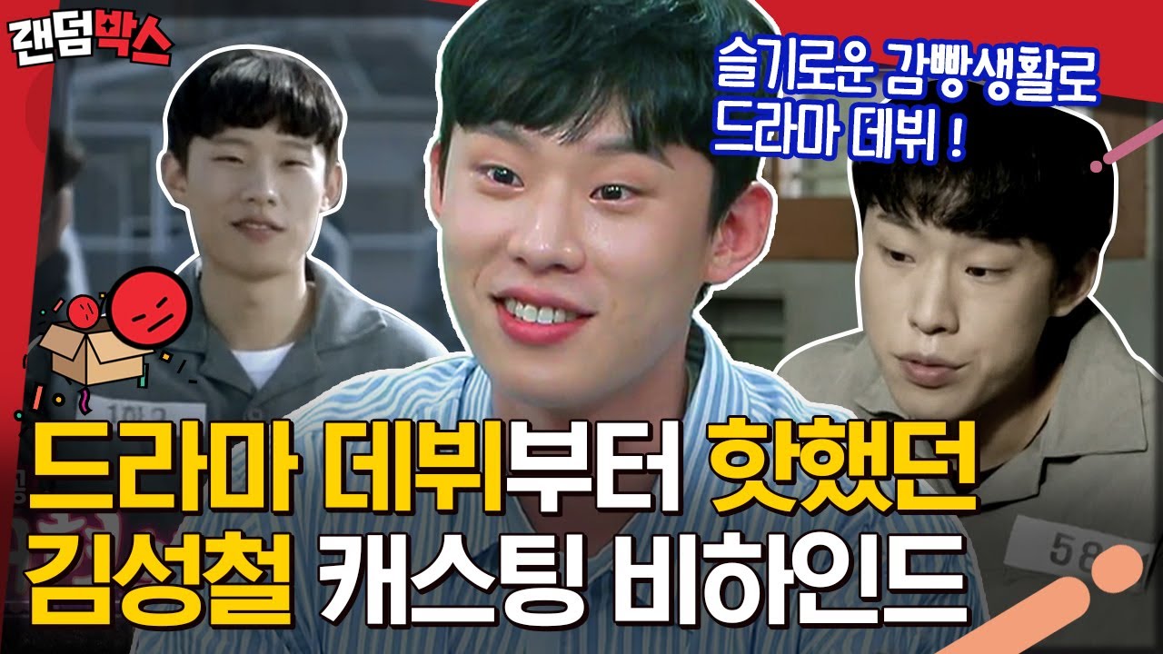 [#랜덤박스] 아~ 그 법자? 브람스에 걔? 이젠 드라마판 장악한 김성철의 첫 드라마 슬기로운 감빵생활 캐스팅 ssul❗ | #인생술집 #Diggle