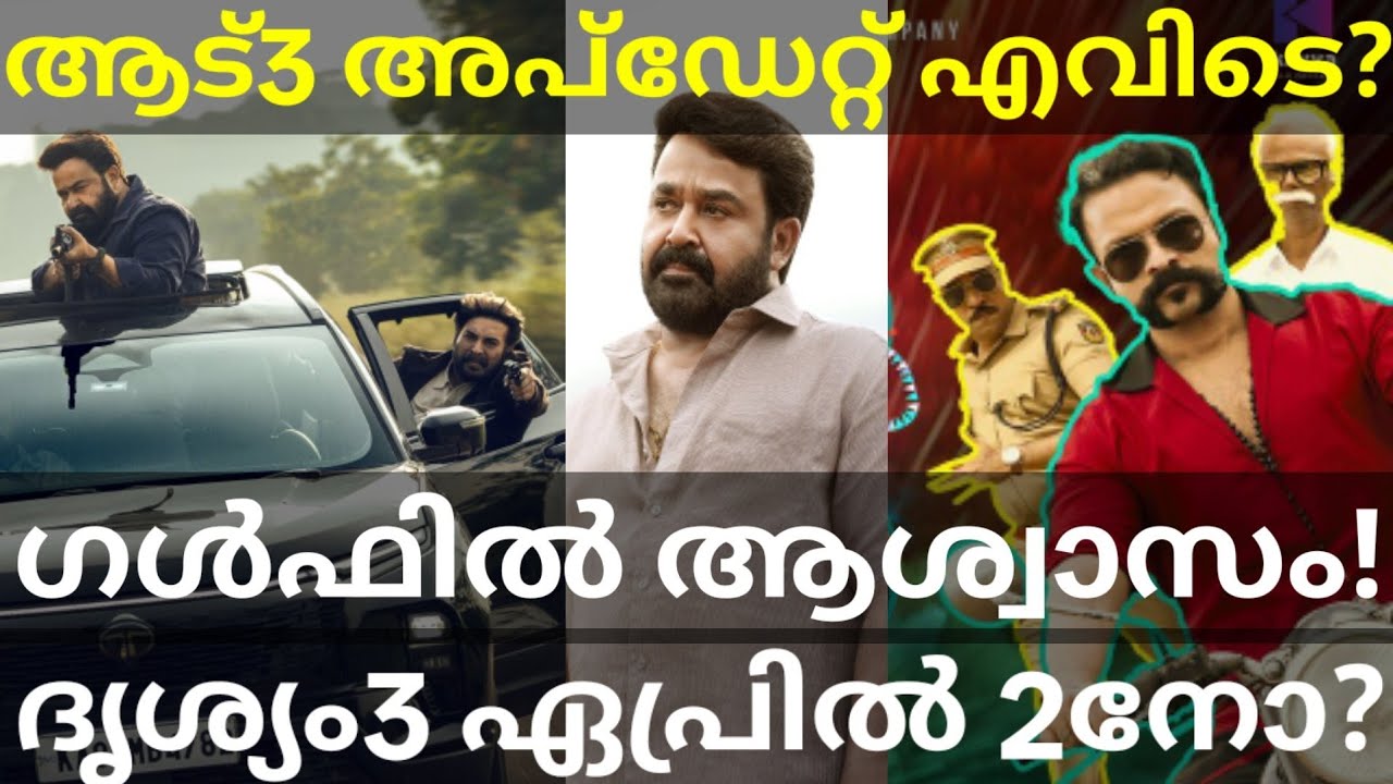Aadu3 and Drishyam3 Latest News |Summer Movies Gulf Release #Mohanlal #Aadu3 #Patriot #Drishyam3 