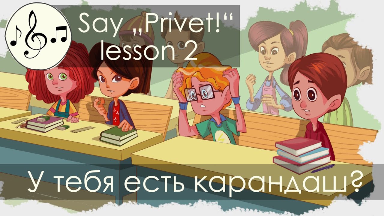 У тебя есть карандаш? Песня 2. Скажи 