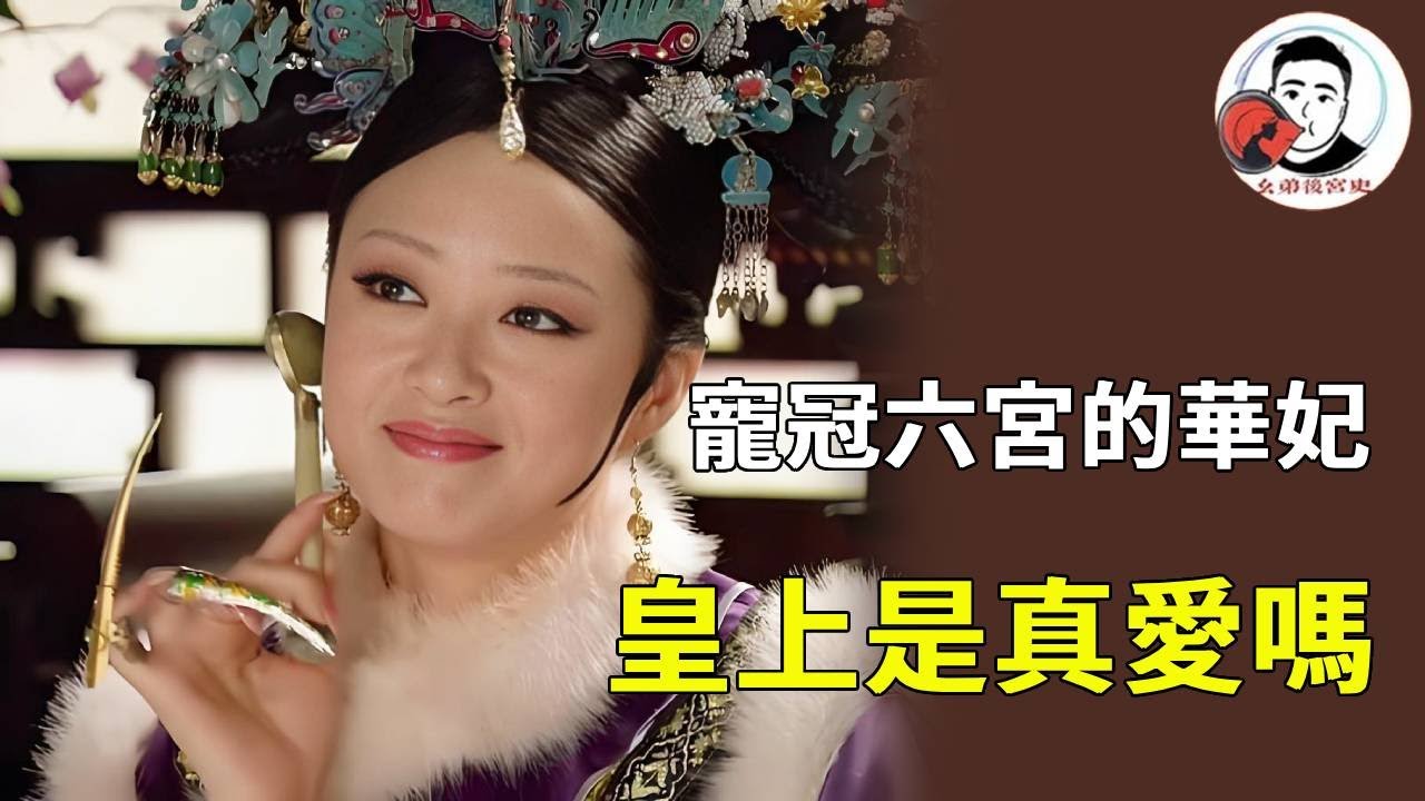 《甄嬛傳》寵冠六宮的華妃，死前卻不能見皇上一面，他們二人到底是真愛還是逢場作戲！【幺弟後宮史】#甄嬛傳 #影視解說 #宮鬥劇