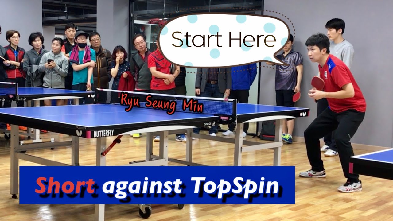 [Eng] “Short” against TopSpin _ 자세가 낮으면 가슴에서 시작되겠죠? (Ryu Seung Min)