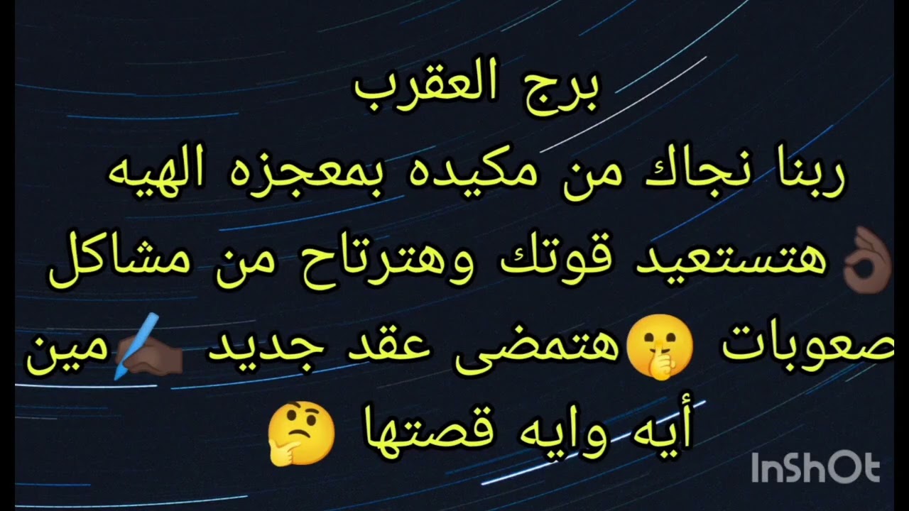 توقعات برج العقرب ربنا نجاك من مكيده بمعجزه الهيه 👌🏿مين أيه وايه قصتها 🤔هتمضى عقد مهم وبدايه حلوه 🌹
