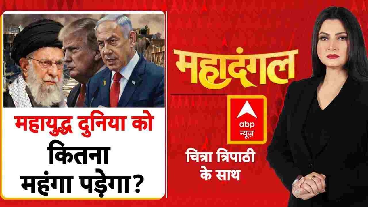 Chitra Tripathi: युद्ध भयंकर...Bharat पर कितना असर? | Iran Israel War | mahadangal
