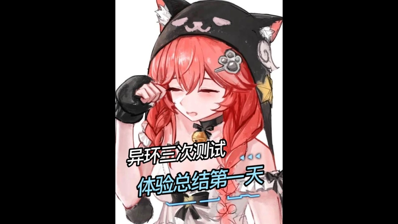 异环共存测试：第一天游玩十个小时体验总结！！！ 保证客观真实感受！！#异环  #异环都市轻生活 #异环共存测试  #异环三测开启