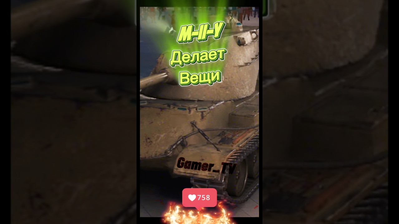 Вазелиновое дрысло #wotblitz #wot #xbox #gaming #console