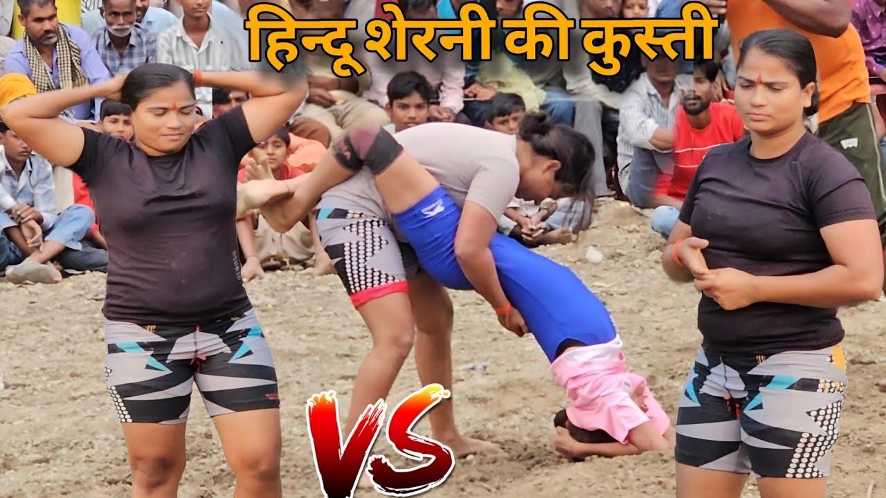हरियाणा से आई हिन्दू शेरनी की कुस्ती // mahila pahelwan ki new kushti // New Dangal kushti 2025 //