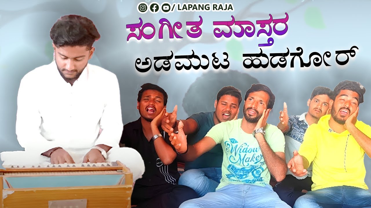 ಸಂಗೀತ ಮಾಸ್ತರ ಅಡಮುಟ ಹುಡಗೋರ್ | Lapang Raja | Kannada Comedy | Short Film