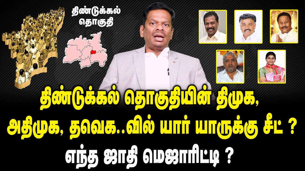 திண்டுக்கல் தொகுதியின் உத்தேச வேட்பாளர் யார் ? | Dindigul  Constituency Candidate List 2026