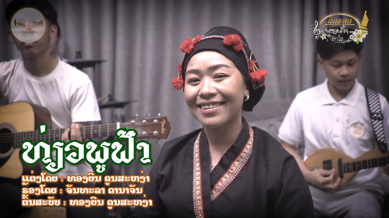 ທ່ຽວພູຟ້າ ( ເພງຊົນເຜົ່າຜູ້ນ້ອຍ )